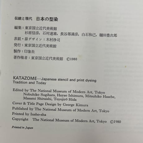 【B6_061】伝統と現代 日本の型染 /東京国立近代美術館