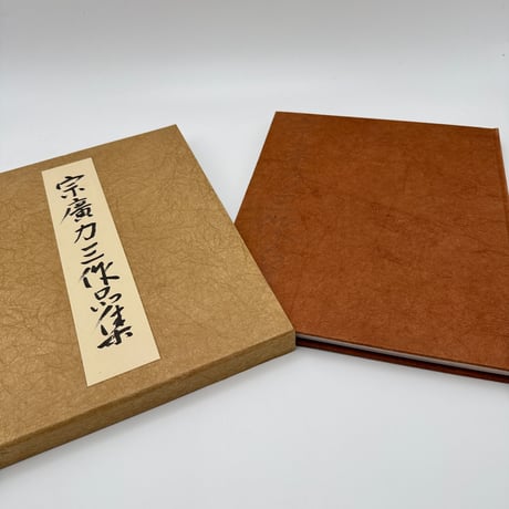 【J1_208】宗廣力三作品集 /宗廣力三 /日本経済新聞社刊 /大型本