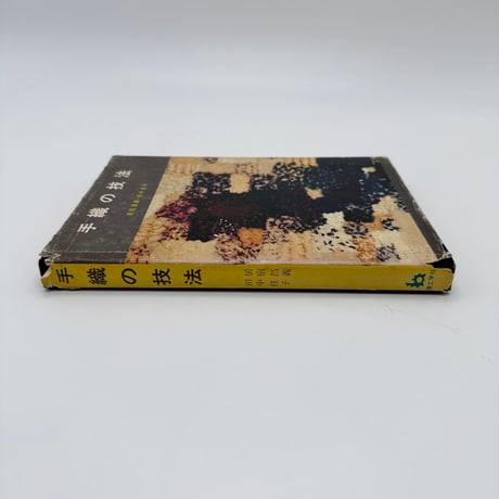 【J1_227】手織の技法 /居宿昌義 田中佳子 /理工学社