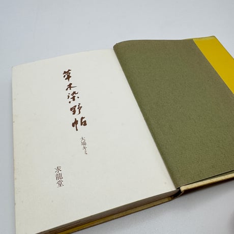 【J1_234】草木染野帖 四季の草木染入門 /大場キミ /求龍堂