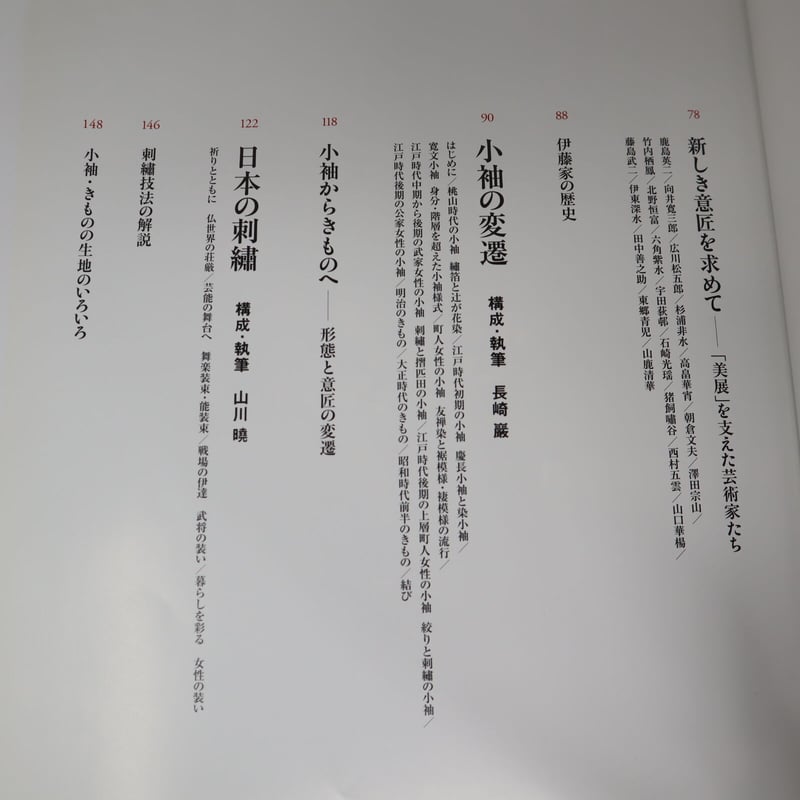 B5_047】別冊太陽 美を極めた染めと織り 小袖からきものへ B5_047】別冊太陽 美を極めた染めと織り 小袖からきものへ
