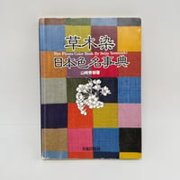 【J1_253】草木染 日本色名事典 /山崎青樹 /美術出版社