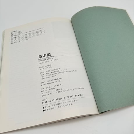 【B7_314】草木染 四季の自然を染める /山崎和樹