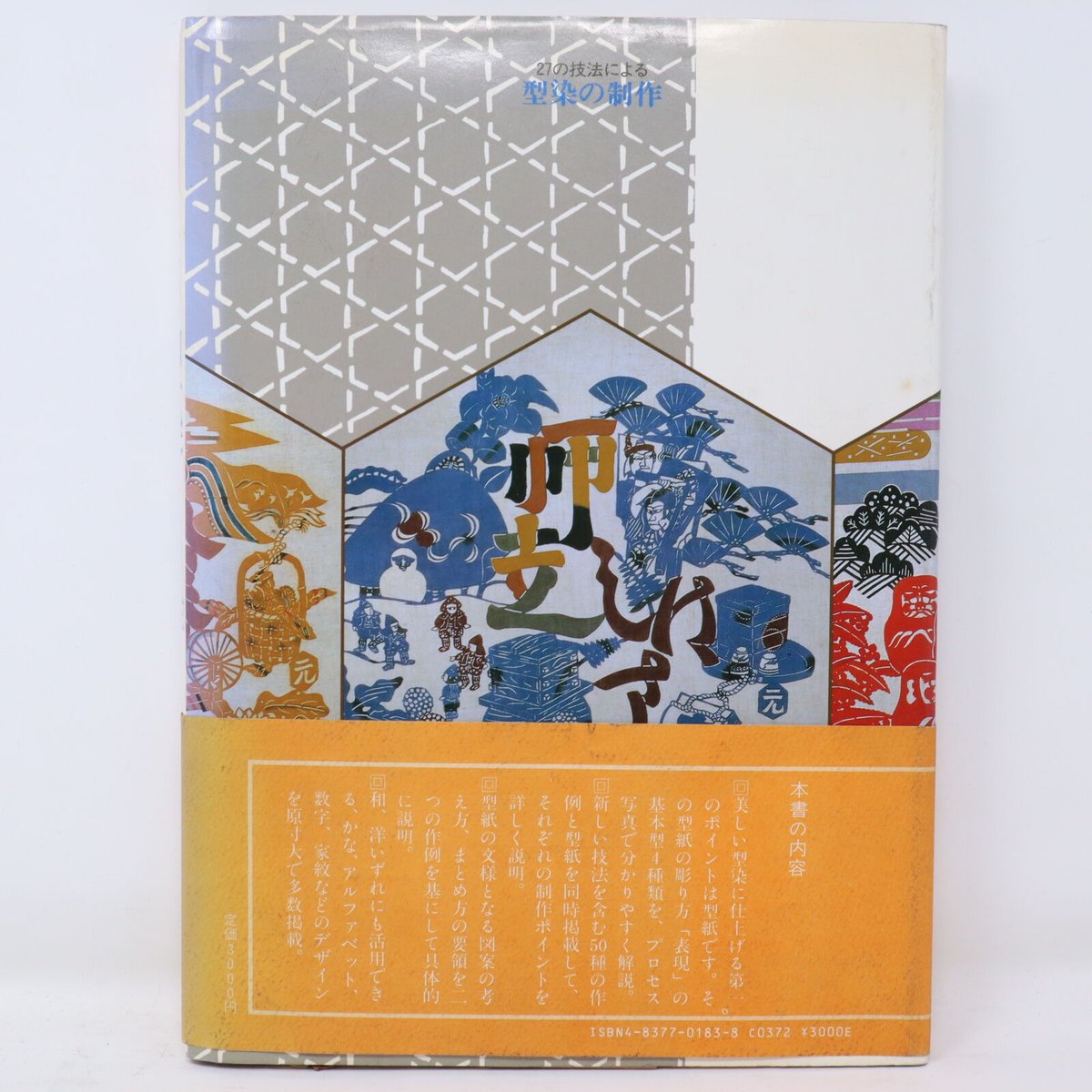 型そめ書票集 5 日本の紋様／村上戸久 限定30部