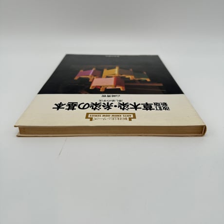 【B7_311】新技法シリーズ 改訂新版 草木染・糸染の基本 浸し染の手法 /山崎青樹