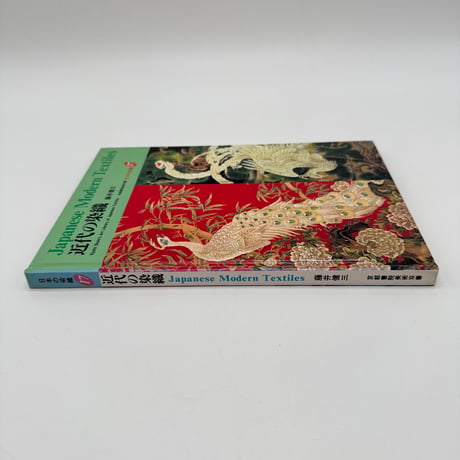 【J1_088】近代の染織 （日本の染織17）/藤井健三/京都書院