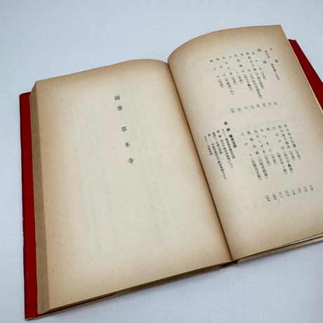【J1_261】随筆・草木寺 /山崎斌 /あぽろん社