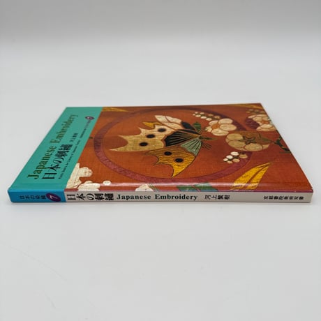 【J1_080】日本の刺繍（日本の染織7）/河上繁樹/京都書院