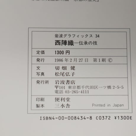 【B5_038】西陣織―伝承の技 / 切畑 健  松尾 弘