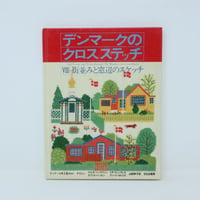 【B4_066】絶版 デンマークのクロスステッチ Ⅷ　街並みと窓辺のスケッチ / ゲルダ・ベングトソン 訳 山梨幹子