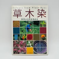 【B7_314】草木染 四季の自然を染める /山崎和樹