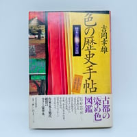 【B7_197】色の歴史手帖 /吉岡幸雄