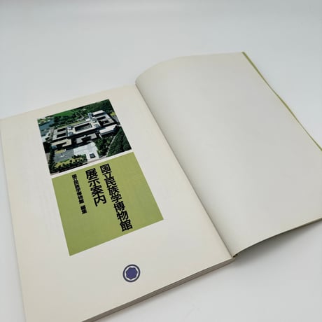 【B7_339】国立民俗学博物館 展示案内 /国立民俗学博物館