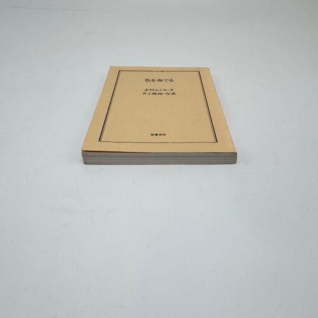 【J1_282】色を奏でる /志村ふくみ /筑摩書房