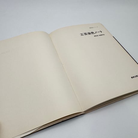 【J1_217】工芸染色ノート 繊維と染色・糸、布染めの基礎（新技法シリーズ18） /柳悦孝 假屋安吉 /美術出版社