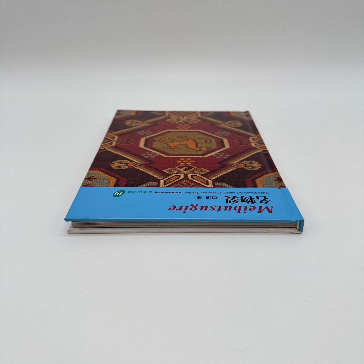 京都書院美術双書19巻し