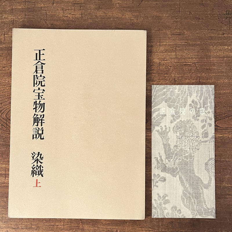 B6_003】正倉院宝物 染織上・下セット /正倉院事務所編 | 染め B6_003】正倉院宝物 染織上・下セット /正倉院事務所編 | 染め