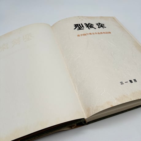 【J1_001】型絵染 芹沢銈介珠玉作品原色図録/芹沢銈介/三一書房/大型本