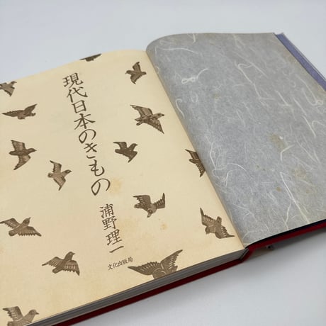 【J1_241】希少 現代日本のきもの / 浦野理一 /文化出版局 大型本