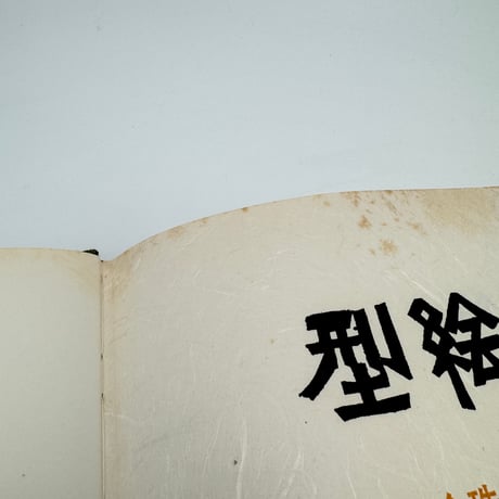 【J1_001】型絵染 芹沢銈介珠玉作品原色図録/芹沢銈介/三一書房/大型本