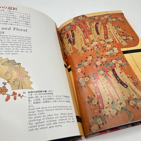 【J1_078】友禅染（日本の染織5）/丸山 伸彦/京都書院