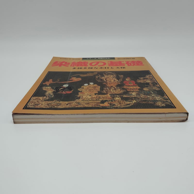 B7_171】シリーズ［染織の文化］⑤ 染織の基礎 多種多様な素材と文様