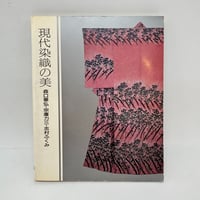 【J1_300】現代染織の美ー森口華弘・宗廣力三・志村ふくみ /東京国立近代美術館