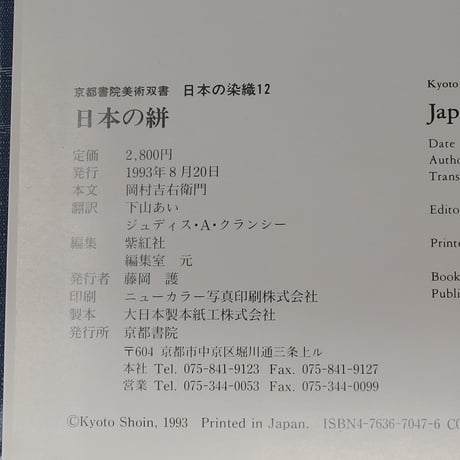 【B3_052】日本の染織 (12) 日本の絣 /岡村 吉右衛門   京都書院美術双書