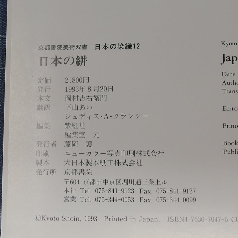 B3_052】日本の染織 (12) 日本の絣 /岡村 吉右衛門 京都書院美術双書