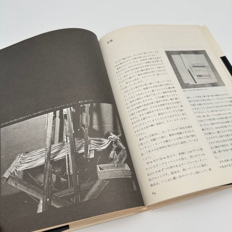【J1_016】新技法シリーズ 「手織りの基本」 用具と材料・手織りの実技・織り方いろいろ、手紡ぎ/土肥悦子/美術出版社