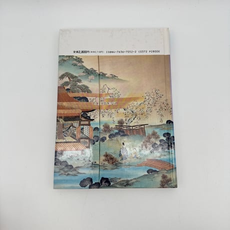 【J1_088】近代の染織 （日本の染織17）/藤井健三/京都書院
