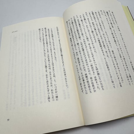 【J1_263】編めば編むほどわたしはわたしになっていった /三國万里子 /新潮社
