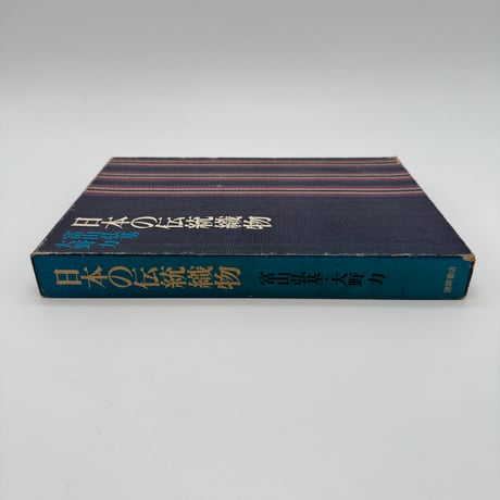 【J1_033】日本の伝統織物/富山弘基/大野力/徳間書店