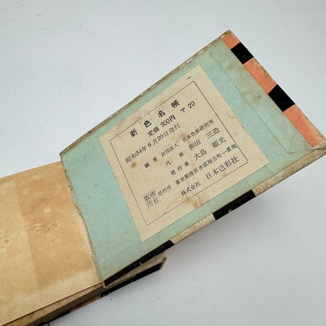 【J1_283】新色名帖 /日本色彩研究所 /日本日本色彩社