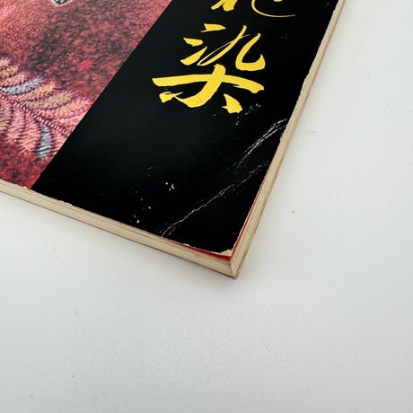 【B7_327】一竹辻が花染 久保田一竹展 /朝日新聞社