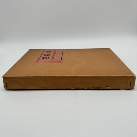 【J1_001】型絵染 芹沢銈介珠玉作品原色図録/芹沢銈介/三一書房/大型本