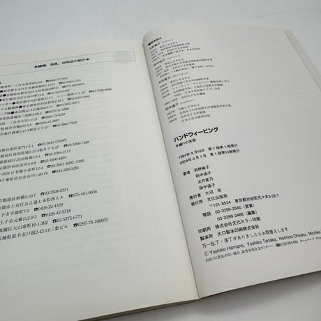 【J1_164】ハンドウィービング 手織りの実習/浜野義子 他/文化出版局