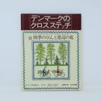 【B4_070】デンマークのクロスステッチ Ⅲ 四季のくらしと窓辺の花 / ゲルダ・ベングトソン 訳 山梨幹子