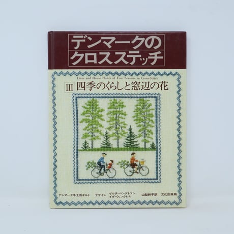 【B4_070】デンマークのクロスステッチ Ⅲ 四季のくらしと窓辺の花 / ゲルダ・ベングトソン 訳 山梨幹子