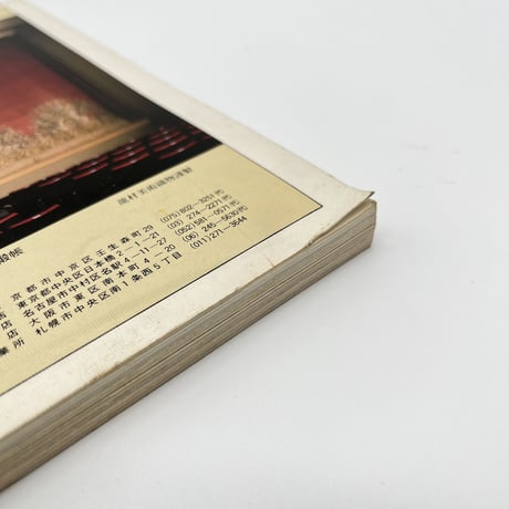 【B7_261】染織の美22 近代ヨーロッパの染織 /京都書院