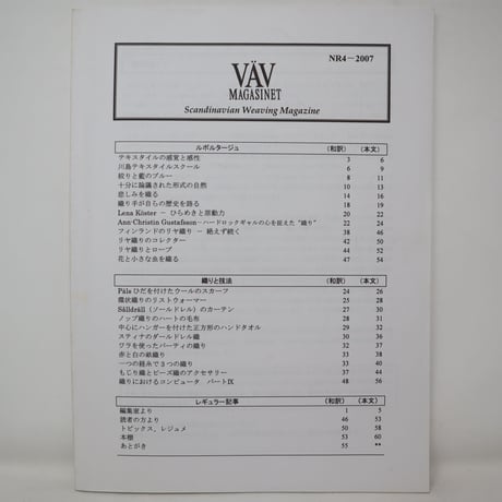 【古本】B2_127　Vav Magasinet　VÄVMAGASINET NR4 2007 日本語訳小冊子付