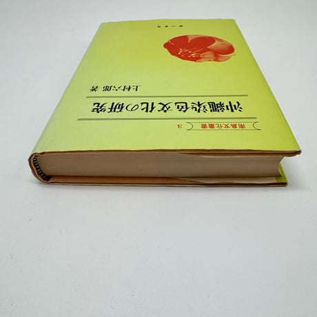 【J1_262】沖縄染色文化の研究 南島文化叢書 3 /上村六郎 /第一書房