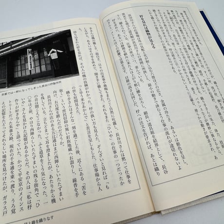 【J1_278】染織の黒衣たち /菊池昌治 /法政大学出版局
