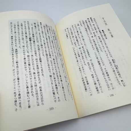 【J1_279】望郷秩父機織唄 /井上光三郎 /まつま書房
