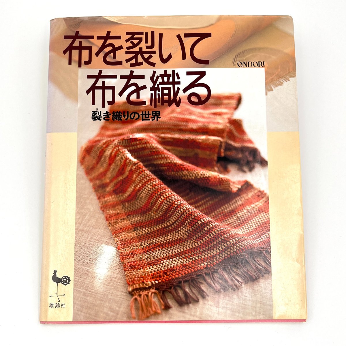 B7_069】布を裂いて布を織る―裂き織りの世界 /雄鶏社編集 | 染め・織り