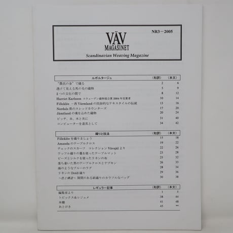 【古本】B2_143　Vav Magasinet　VÄVMAGASINET NR3 2005 日本語訳冊子付
