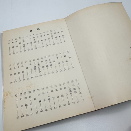 【J1_229】源流ブックス 日本の織物 /北村哲郎 /源流社