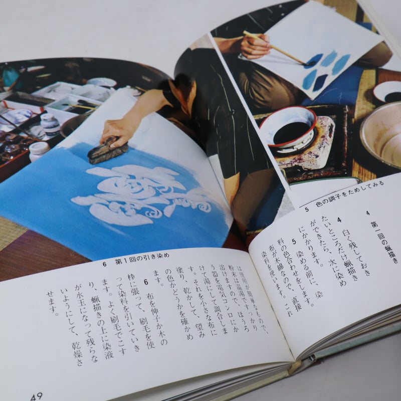 B4_055】染色入門 / 佐野猛夫 | 染め・織り道具 SHIRO.