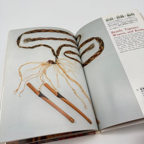 【J1_074】正倉院裂（日本の染織1）/松本包夫/京都書院