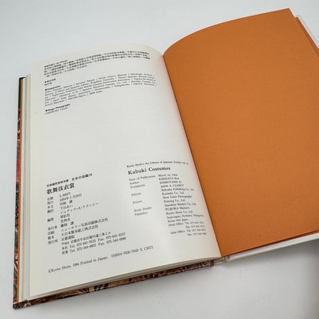 【J1_082】歌舞伎衣装（日本の染織10）/切畑健/京都書院